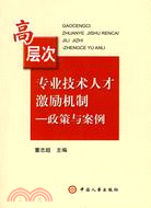 高層次專業技術人才激勵機制：政策與案例（簡體書）