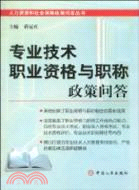 專業技術職業資格與職稱政策問答（簡體書）