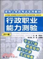 行政職業能力測驗(2011版)（簡體書）