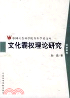 文化霸權理論研究（簡體書）