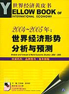2004-2005年世界經濟形勢分析與預測(簡體書)