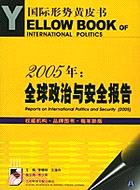 2005全球政治與安全報告(簡體書)