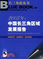 2005年中國長三角區域發展報告(簡體書)