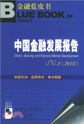 中國金融發展報告No.2(2005)（簡體書）