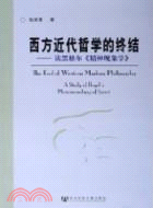 西方近代哲學的終結：讀黑格爾《精神現象學》（簡體書）