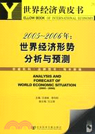 2005～2006年︰世界經濟形勢分析與預測(含光盤)(簡體書)