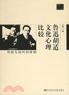 20世紀中國文學學術文庫：魯迅胡適文化心理比較︰傳（簡體書）