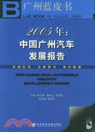 2005年：中國廣州汽車發展報告（含光碟）（簡體書）