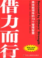 借勢而為借力而行(借力而行:高效能領導的79個管理智慧)(簡體書)