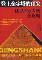 登上金字塔的頂尖(NO2:團隊2號人物全攻略)(簡體書)