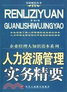 人力資源管理實務精要(簡體書)