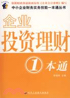企業投資理財一本通（簡體書）
