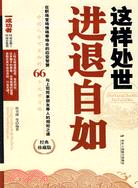 這樣處世 進退自如：中國人不可不知的66個處世方略（簡體書）