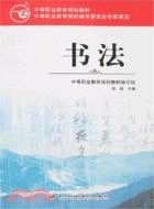 中等職業教育規劃教材:書法（簡體書）