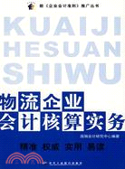 物流企業會計核算實務（簡體書）