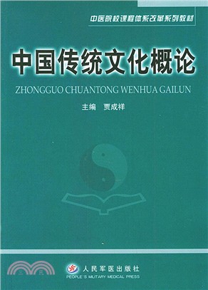 中國傳統文化概論（簡體書）