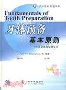 牙體預備的基本原則（鑄造金屬和瓷修復體）（簡體書）