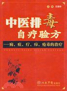 中醫排毒自療驗方：癰‧疽‧療‧癤‧瘡毒的治療（簡體書）