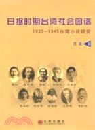 日據時代臺灣社會圖譜 :1920-1945臺灣小說研究 ...