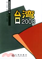 臺灣2003(簡體書)