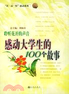 聆聽花開的聲音：感動大學生的100個故事（簡體書）