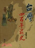 臺灣四百年前史(簡體書)