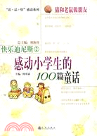 快樂迪尼斯（2）感動小學生的100篇童話（簡體書）