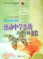 最真實的傾訴-感動中學生的100封書信（簡體書）