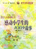 沒有大人的夜晚（3）-把笑容裝進信封-感動小學生的100個故事（簡體書）