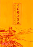 中國佛教源流(簡體書)