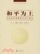 國際戰略研究叢書：和平為上︰中國對外戰略的歷史與現實（簡體書）