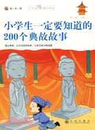 小學生一定要知道的200典故故事（簡體書）