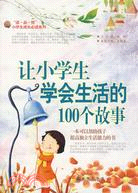 讓小學生學會生活的100個故事（簡體書）