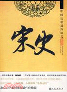 宋史（簡體書）