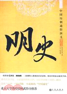 明史（簡體書）