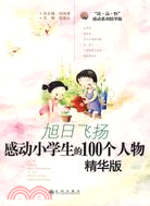 旭日飛揚 感動小學生的100個人物 精華版（簡體書）