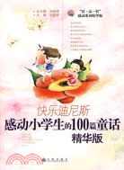 快樂迪尼斯―感動小學生的100篇童話（精華版）（簡體書）