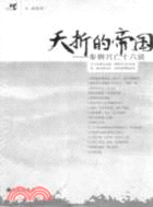 夭折的帝國：秦朝興亡十六談（簡體書）