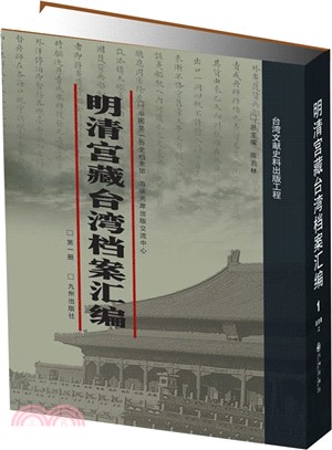 明清宮藏臺灣檔案彙編(共23箱全230冊)（簡體書）