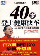 40歲登上健康快車:女性版.40-60歲女性的健康生活方案(最新升級版)（簡體書）