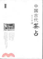 中國古代簽占（簡體書）