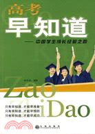 高考早知道：中國學生成長經驗之四（簡體書）