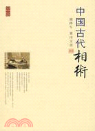 中國古代相術（簡體書）