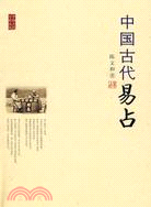 中國古代易占（簡體書）