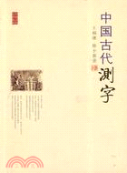 中國古代測字（簡體書）