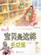 寶貝是這樣長成滴(0-2歲):辣媽育兒經（簡體書）