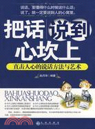 把話說到心坎上:直擊人心的說話方法與藝術（簡體書）