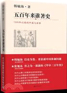 五百年來誰著史：北大學者重估新中國體制（簡體書）