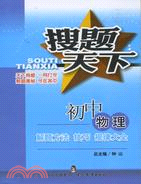 搜題天下 初中物理 解題方法、技巧、規律大全（簡體書）