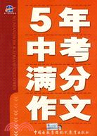 5年中考滿分作文（簡體書）